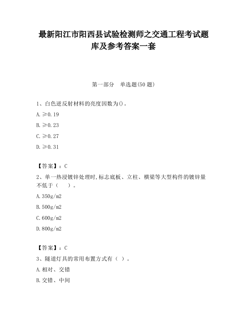 最新阳江市阳西县试验检测师之交通工程考试题库及参考答案一套