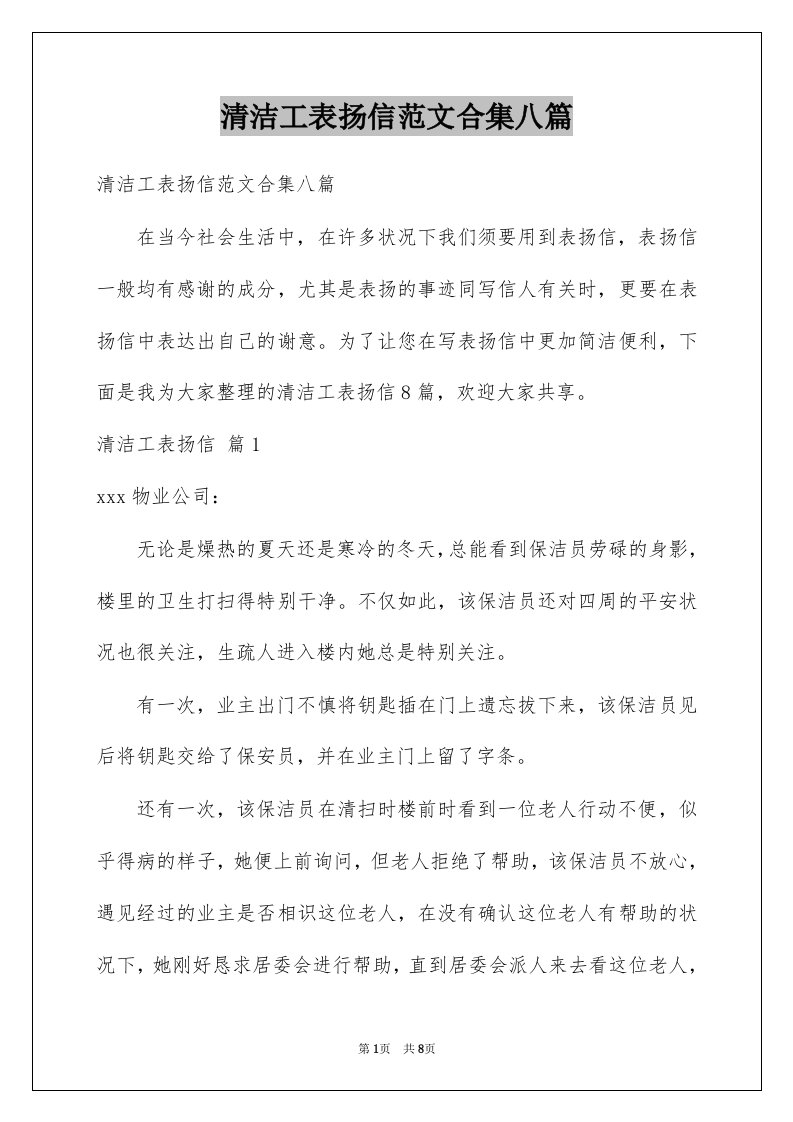 清洁工表扬信范文合集八篇