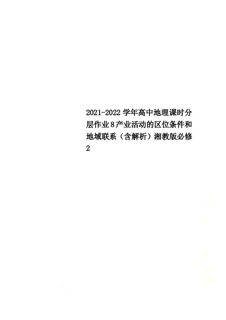 2021-2022学年高中地理课时分层作业8产业活动的区位条件和地域联系（含解析）湘教版必修2