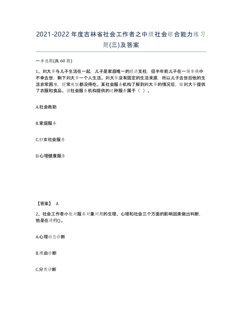 2021-2022年度吉林省社会工作者之中级社会综合能力练习题三及答案