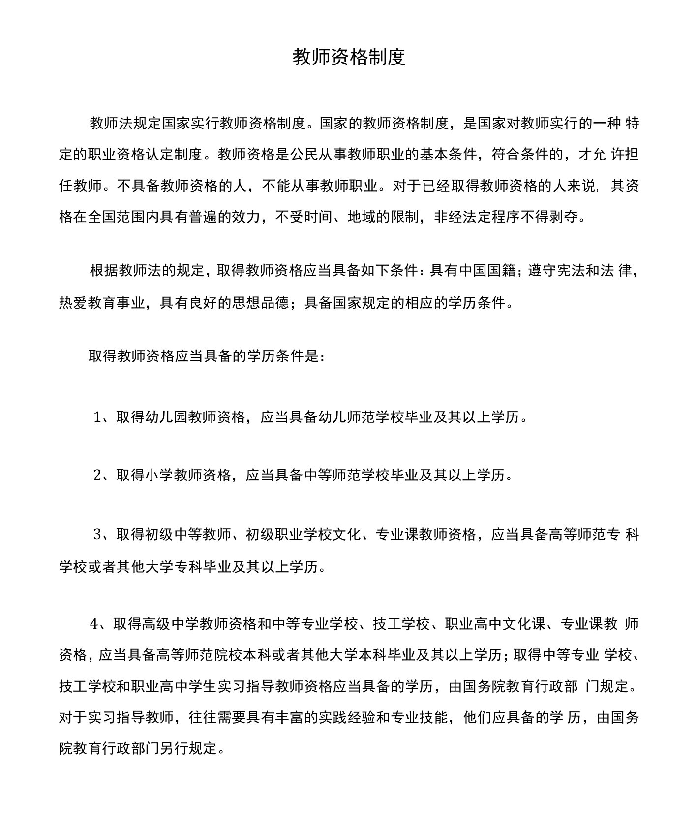 教师资格制度