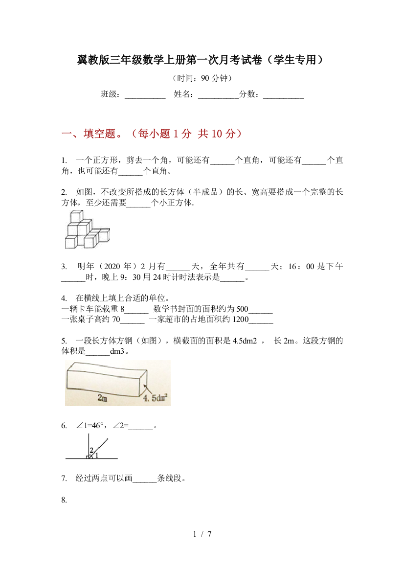 翼教版三年级数学上册第一次月考试卷(学生专用)