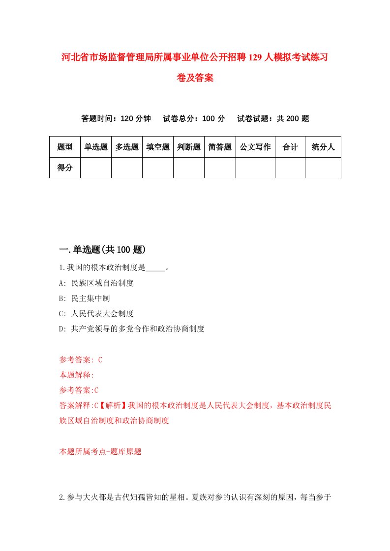 河北省市场监督管理局所属事业单位公开招聘129人模拟考试练习卷及答案第3版