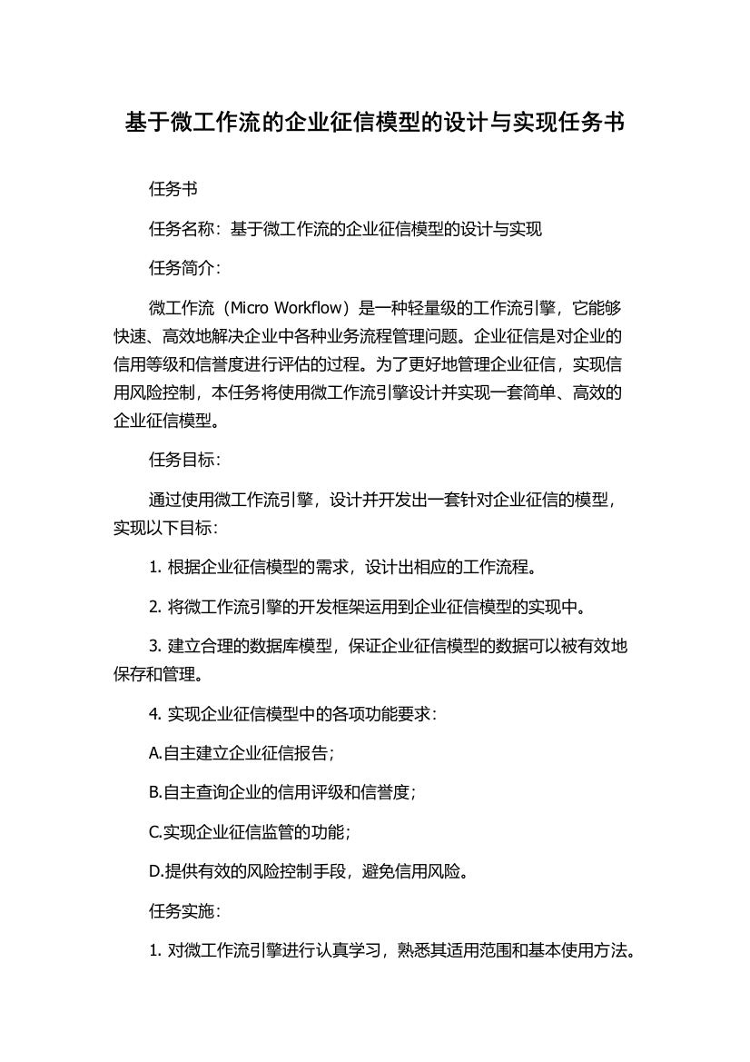 基于微工作流的企业征信模型的设计与实现任务书