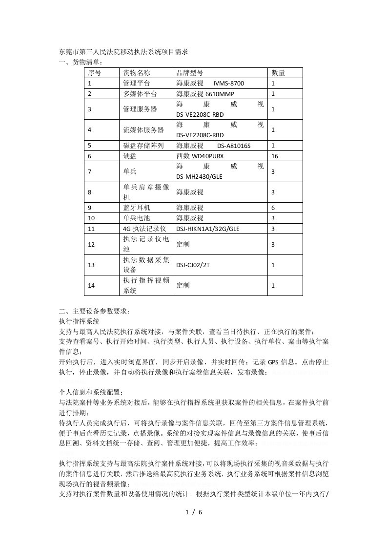 东莞市第三人民法院移动执法系统项目需求