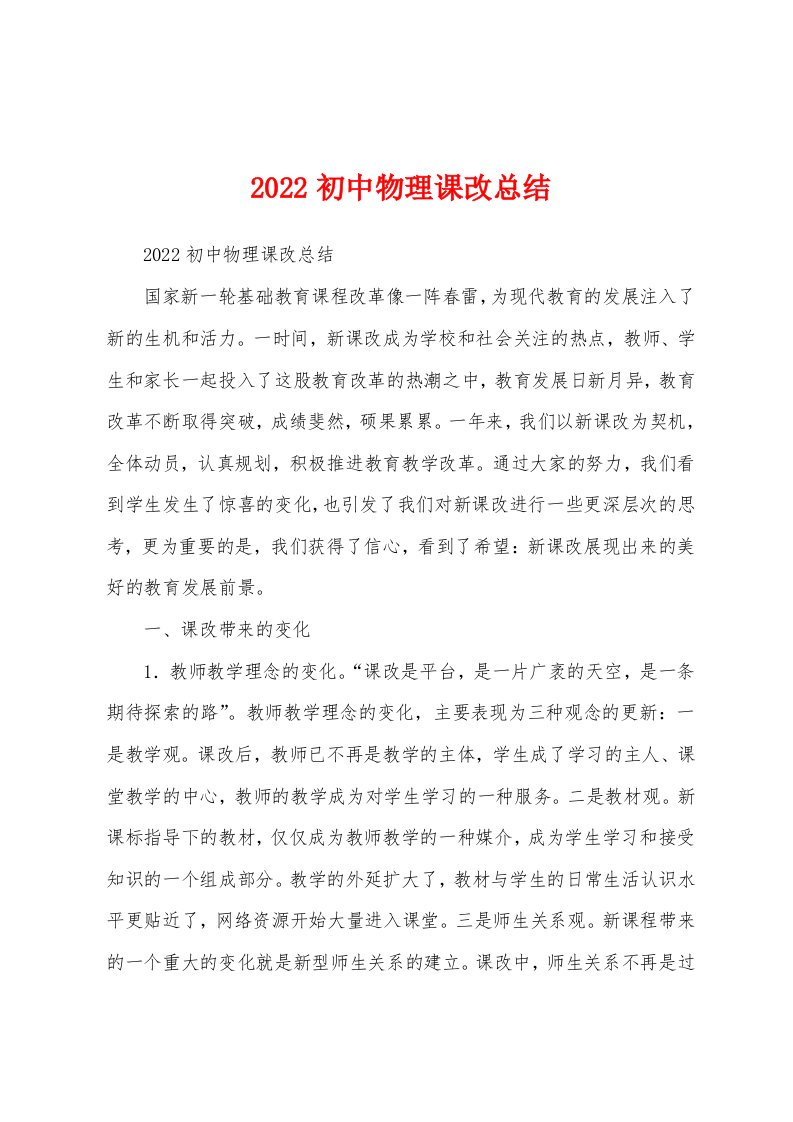 2022初中物理课改总结