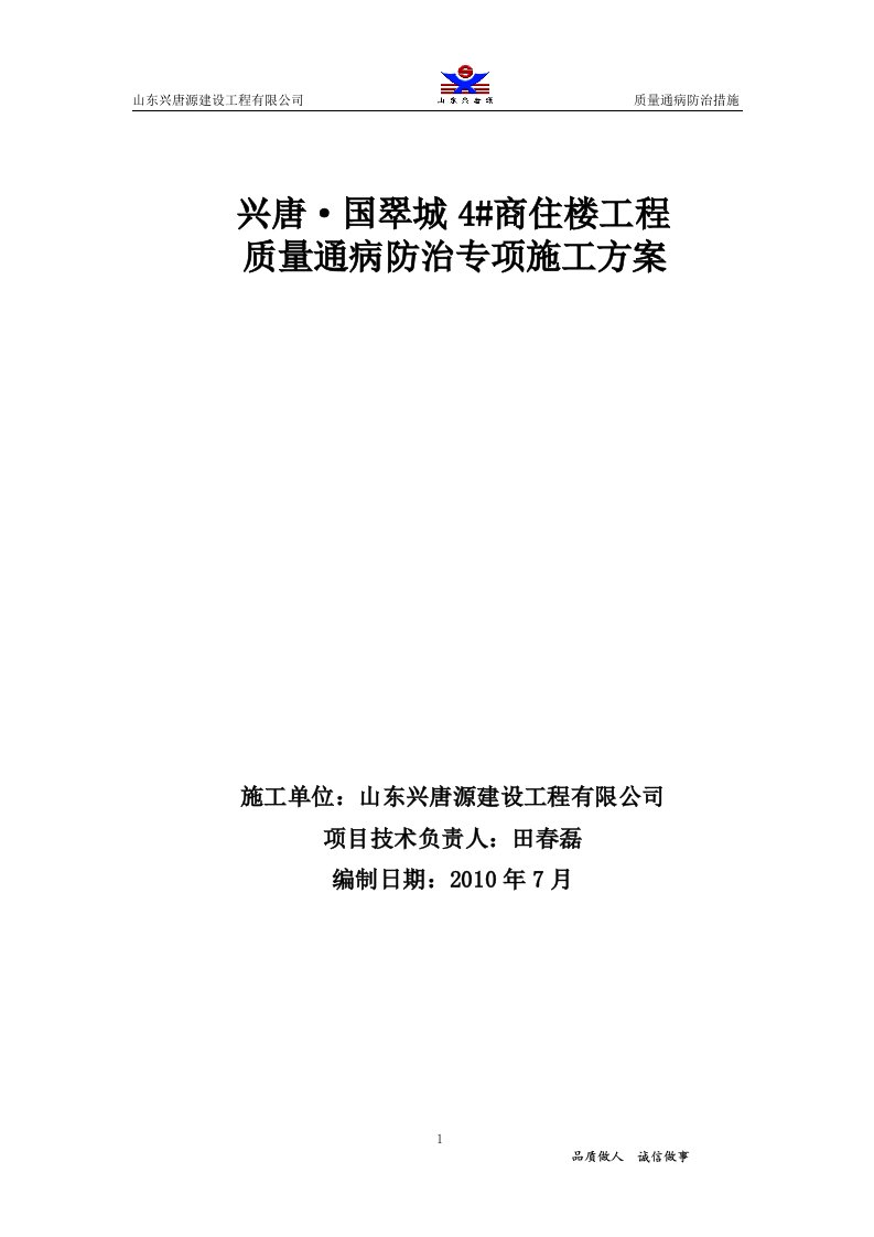 兴唐·国翠城4_住宅楼质量通病防治专项施工方案