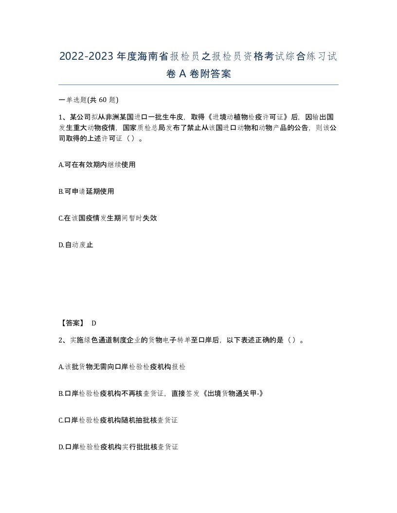 2022-2023年度海南省报检员之报检员资格考试综合练习试卷A卷附答案