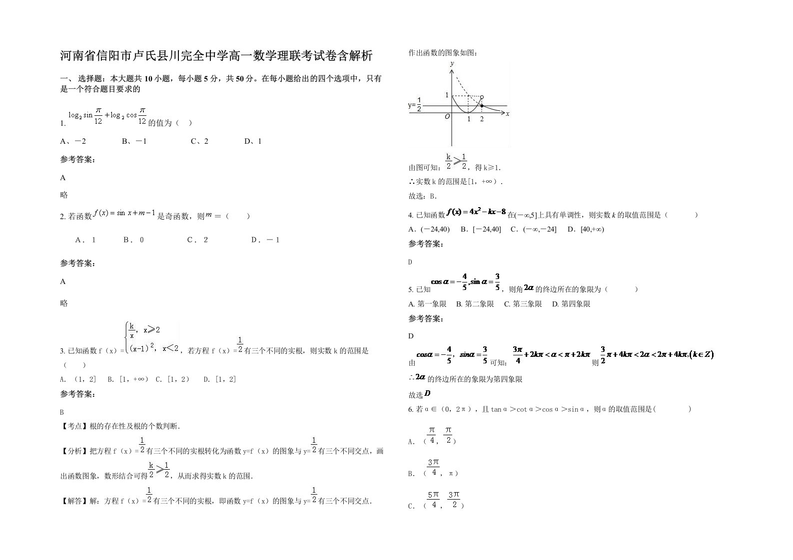 河南省信阳市卢氏县川完全中学高一数学理联考试卷含解析