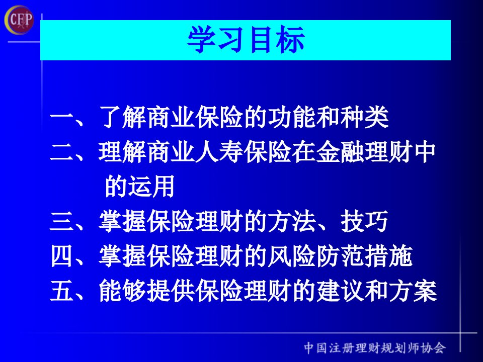 理财规划师课件保险理财