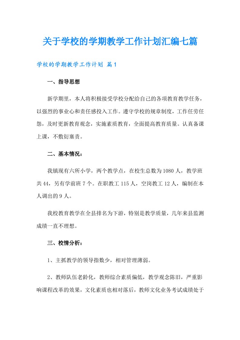 关于学校的学期教学工作计划汇编七篇