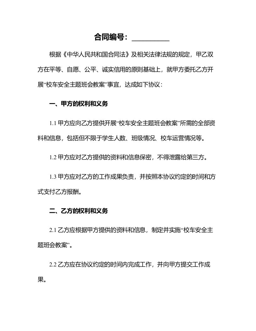 校车安全主题班会教案