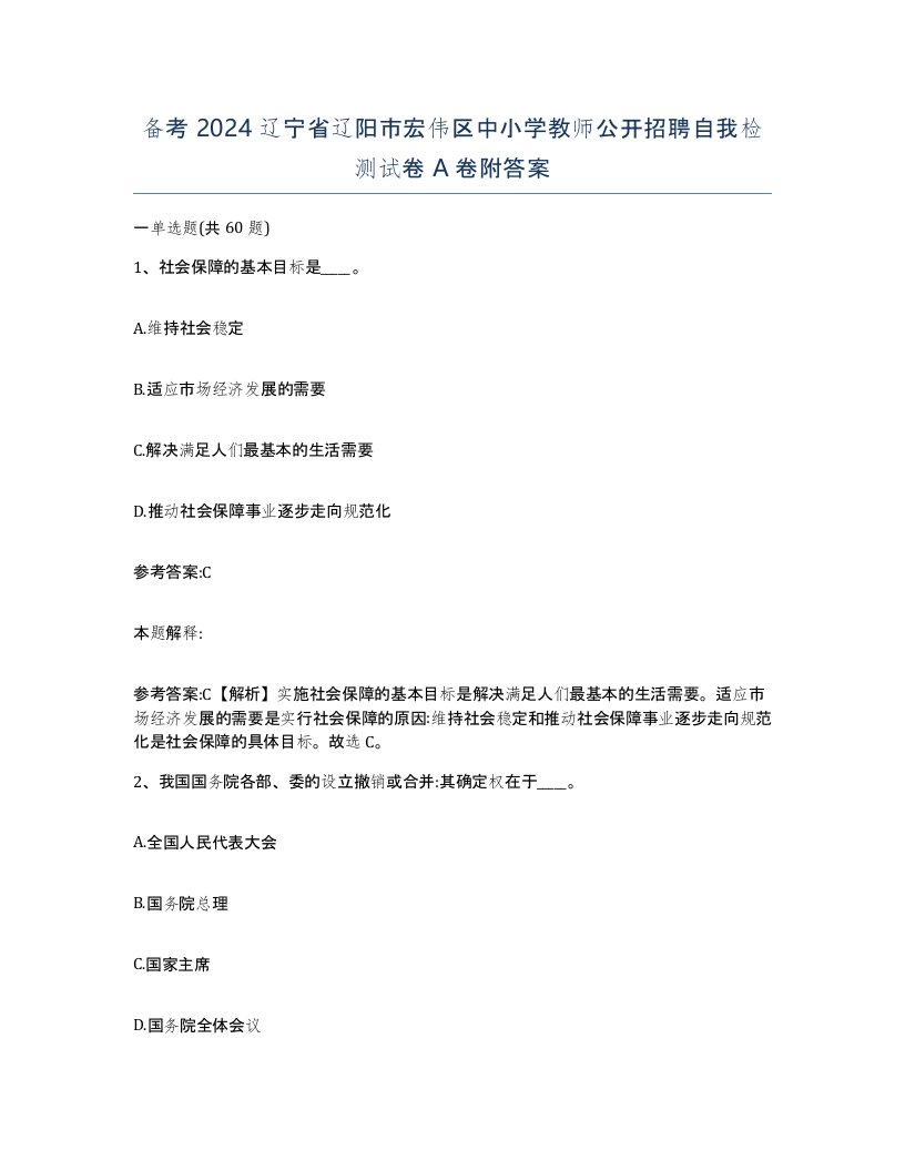 备考2024辽宁省辽阳市宏伟区中小学教师公开招聘自我检测试卷A卷附答案