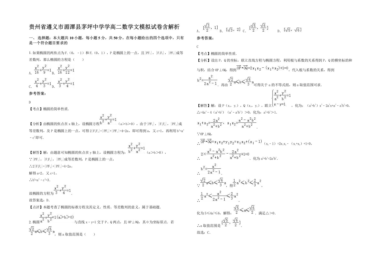 贵州省遵义市湄潭县茅坪中学学高二数学文模拟试卷含解析