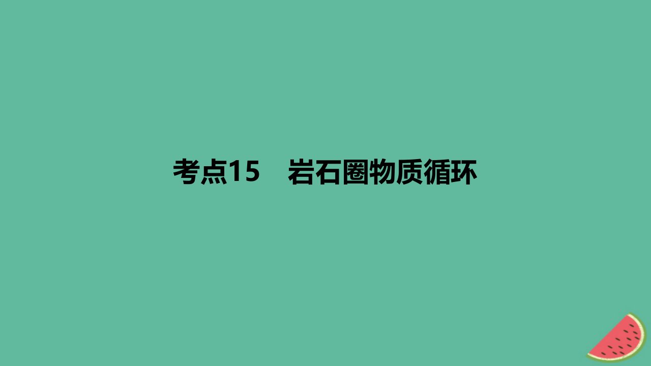 2024版高考地理一轮复习专题基础练专题五地表形态的塑造考点15岩石圈物质循环作业课件