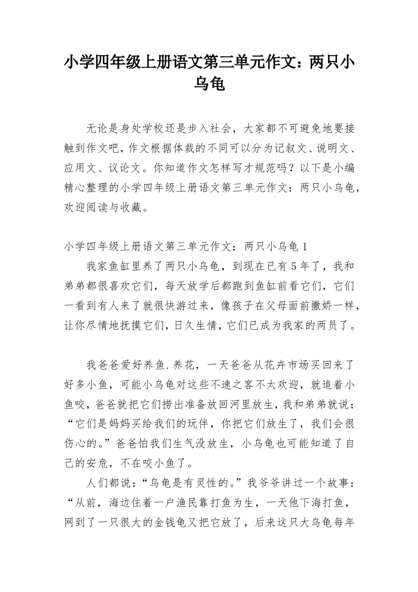 小学四年级上册语文第三单元作文：两只小乌龟