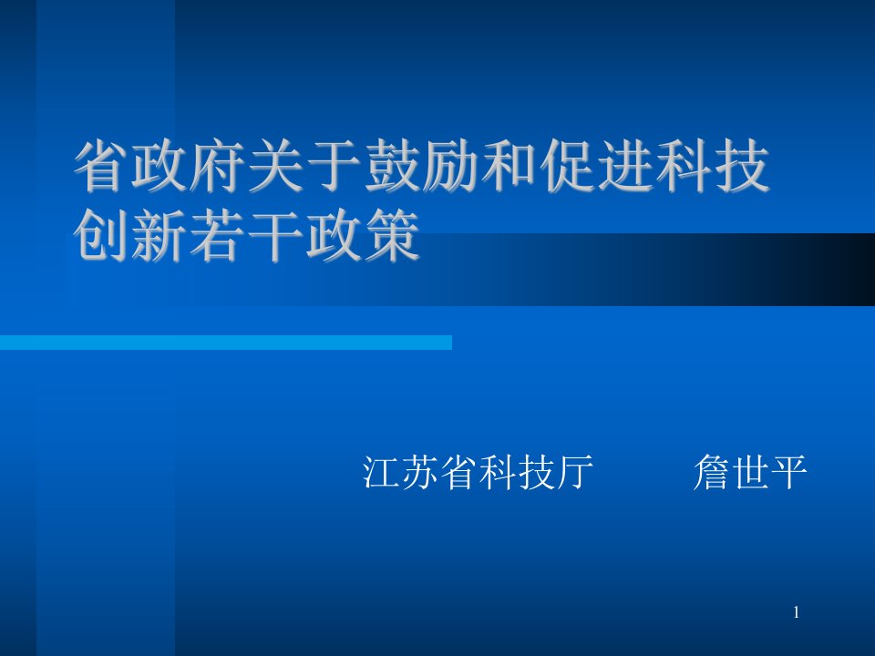 省政府关于鼓励和促进科技创新若干政策-PowerPoin