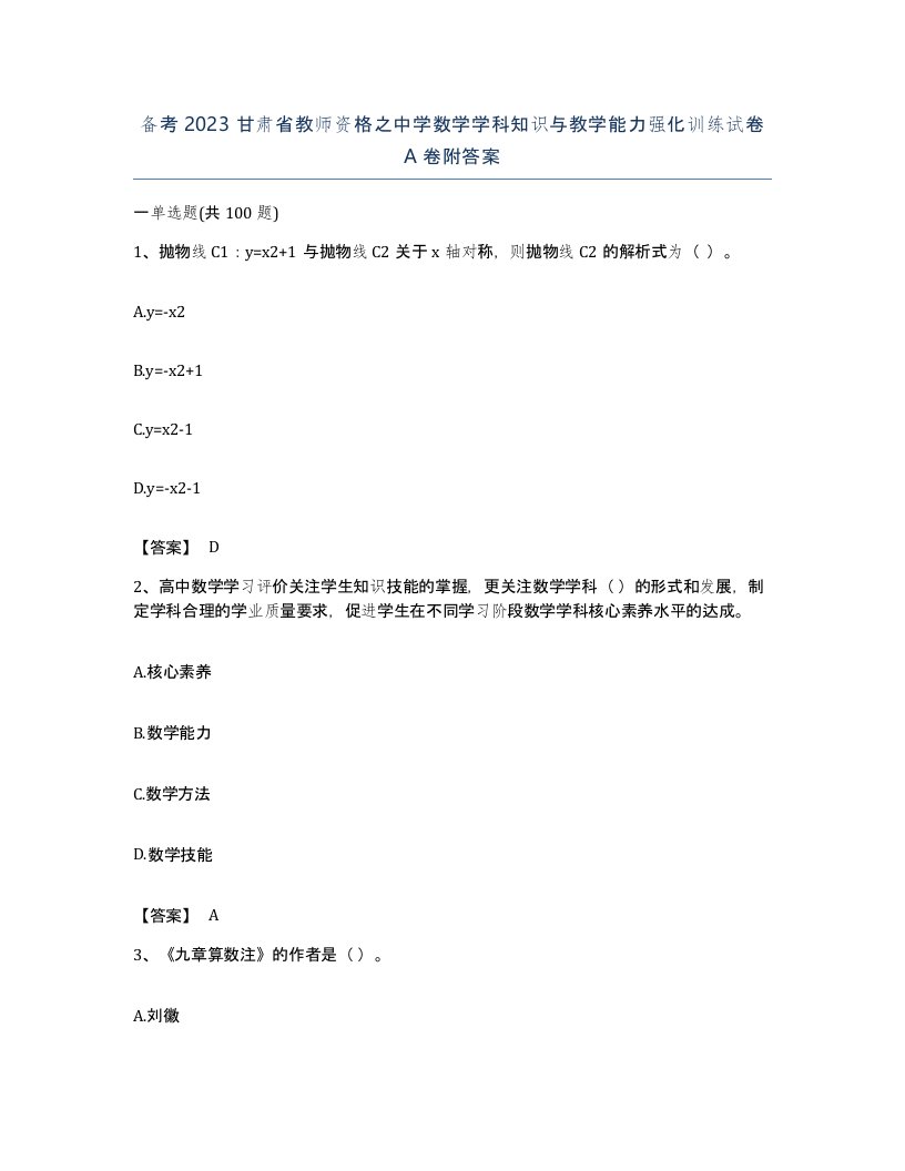 备考2023甘肃省教师资格之中学数学学科知识与教学能力强化训练试卷A卷附答案