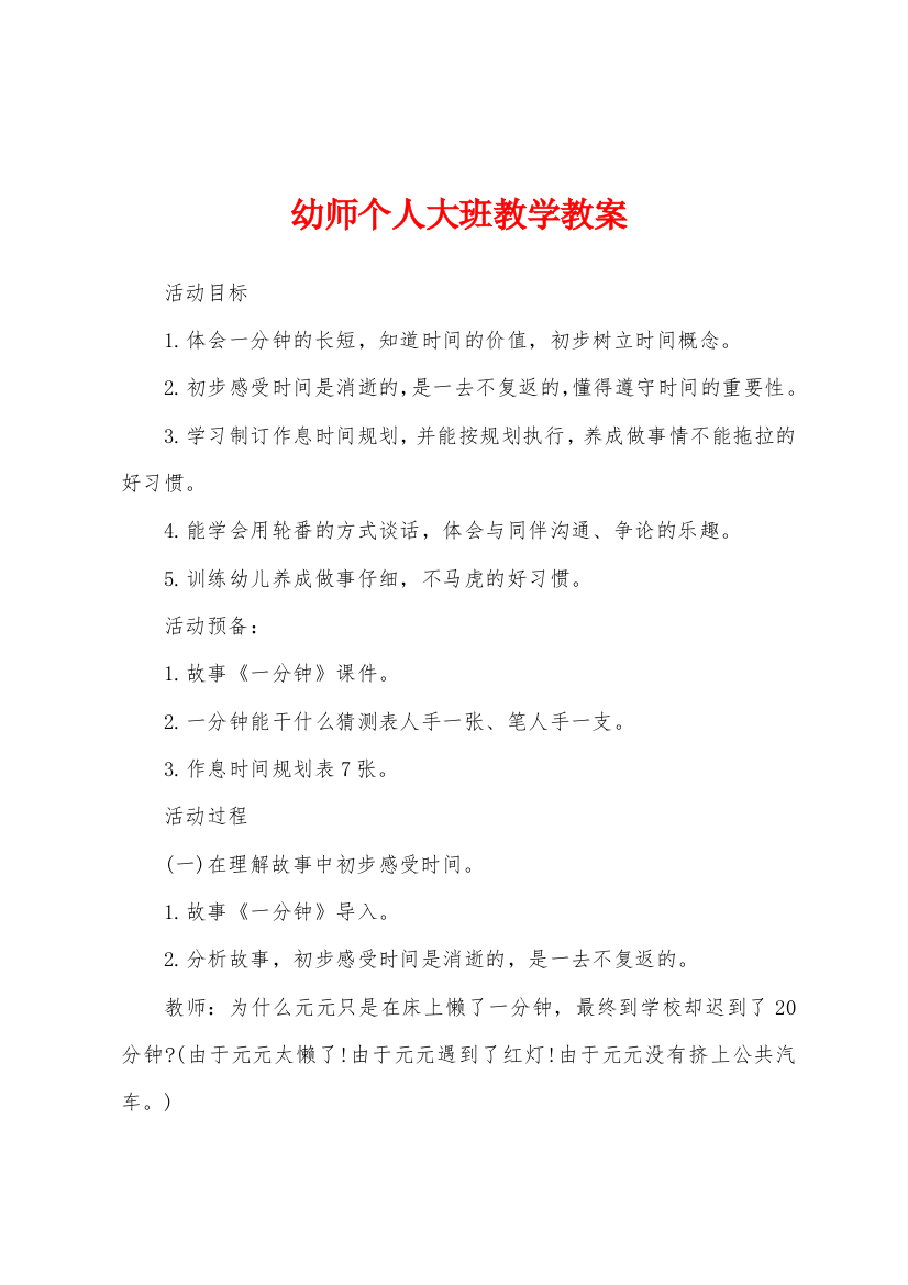 幼师个人大班教学教案