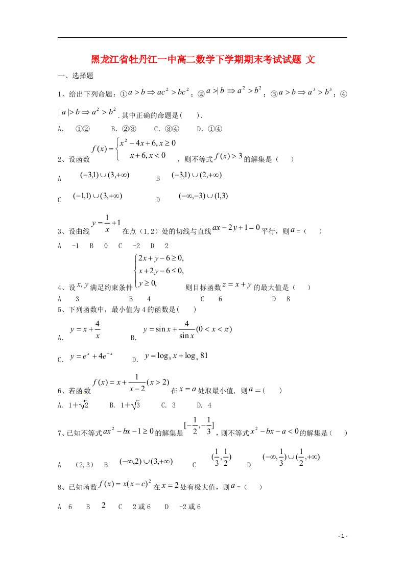 黑龙江省牡丹江一中高二数学下学期期末考试试题