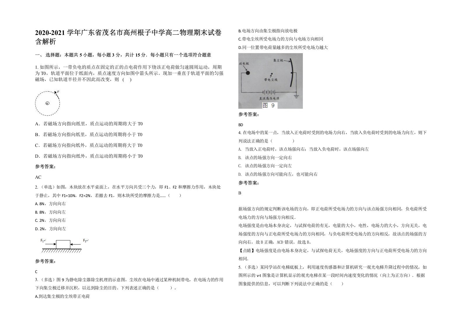 2020-2021学年广东省茂名市高州根子中学高二物理期末试卷含解析