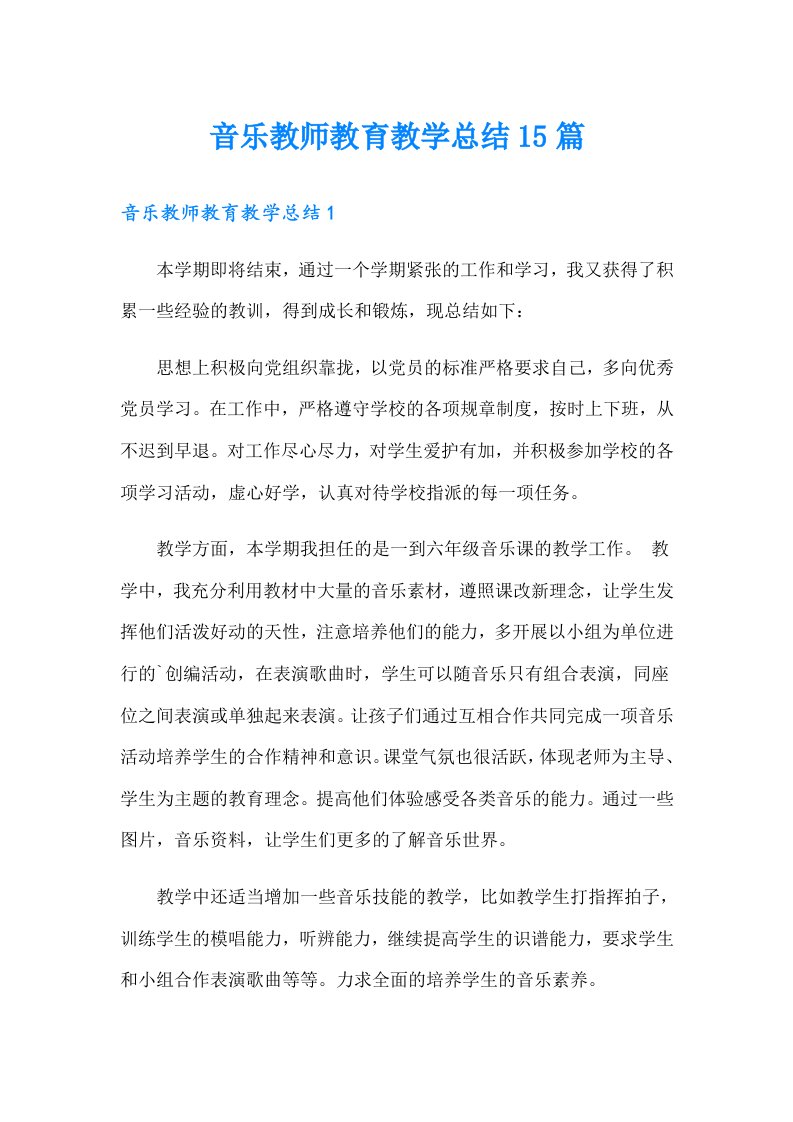 音乐教师教育教学总结15篇