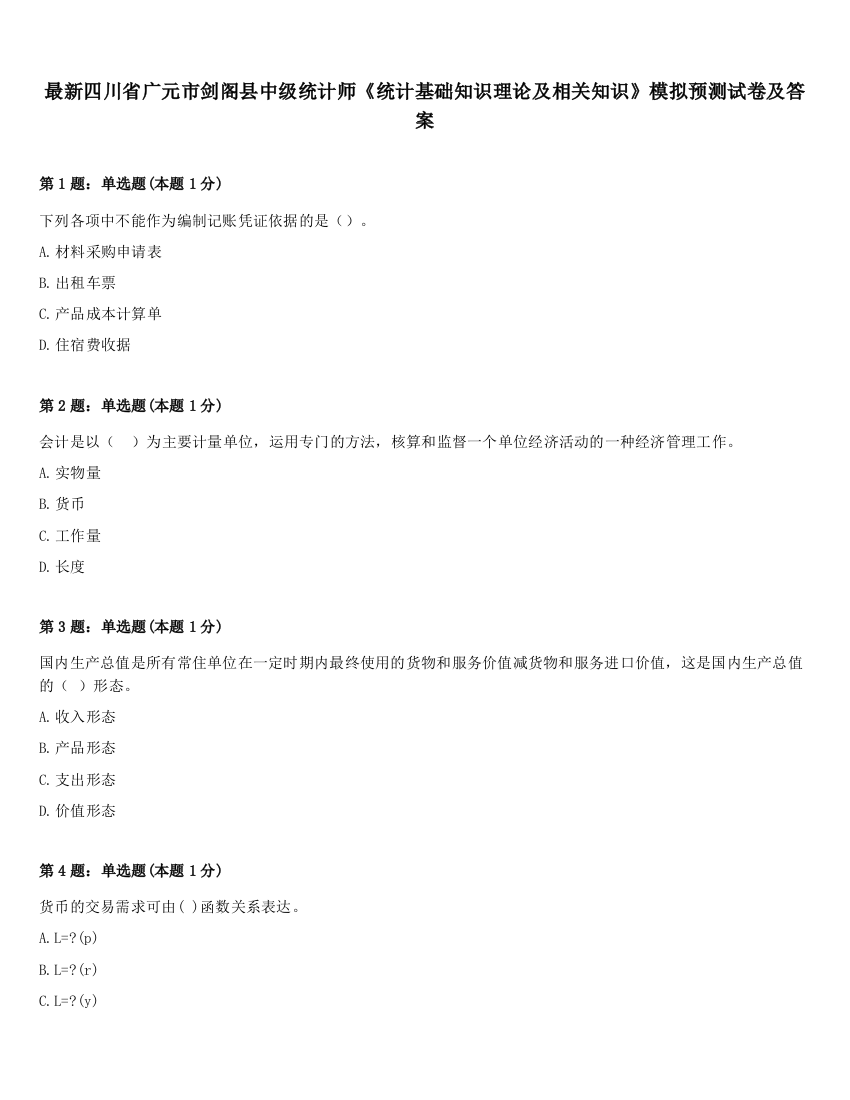 最新四川省广元市剑阁县中级统计师《统计基础知识理论及相关知识》模拟预测试卷及答案