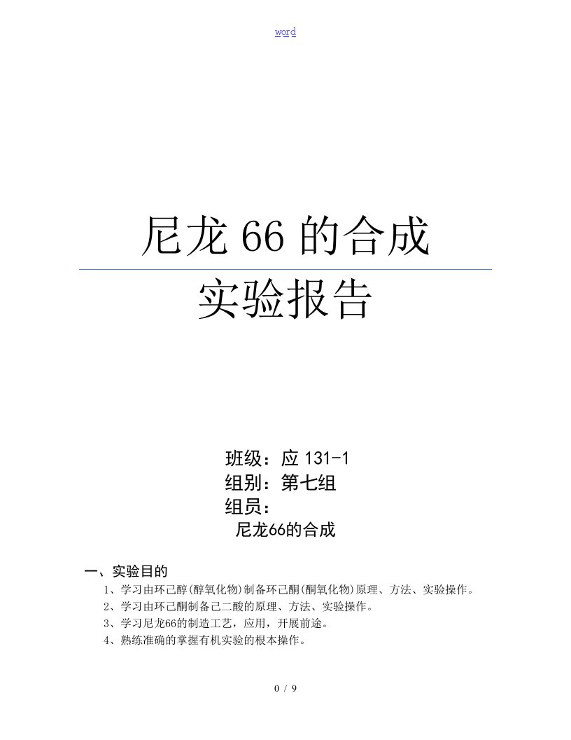 尼龙66的合成实验报告材料