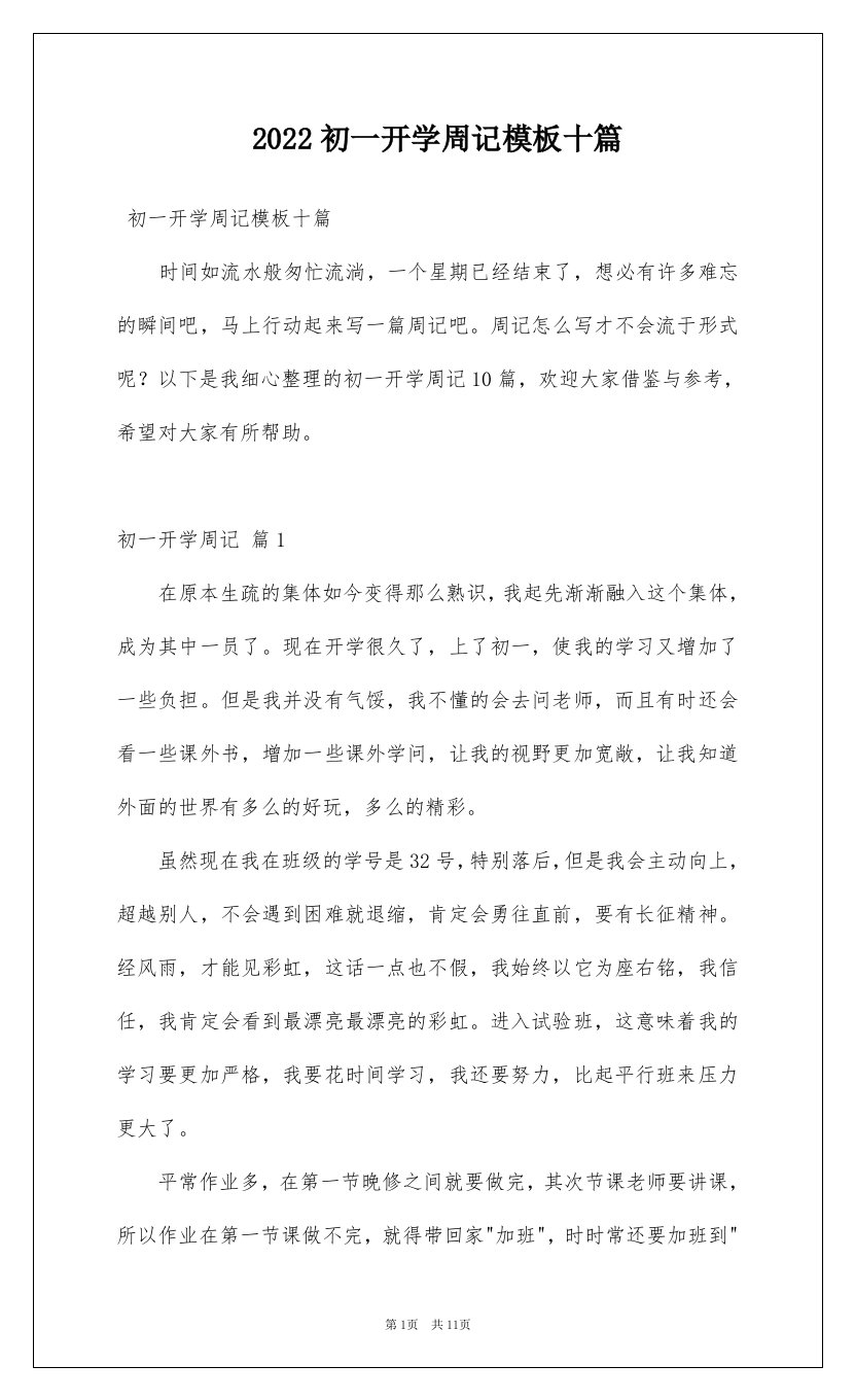 2022初一开学周记模板十篇