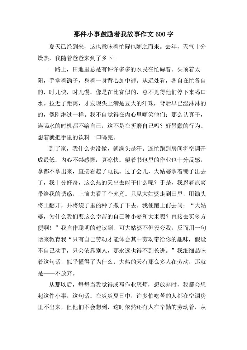 那件小事激励着我故事作文600字