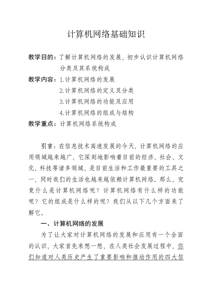 计算机网络基础知识讲稿