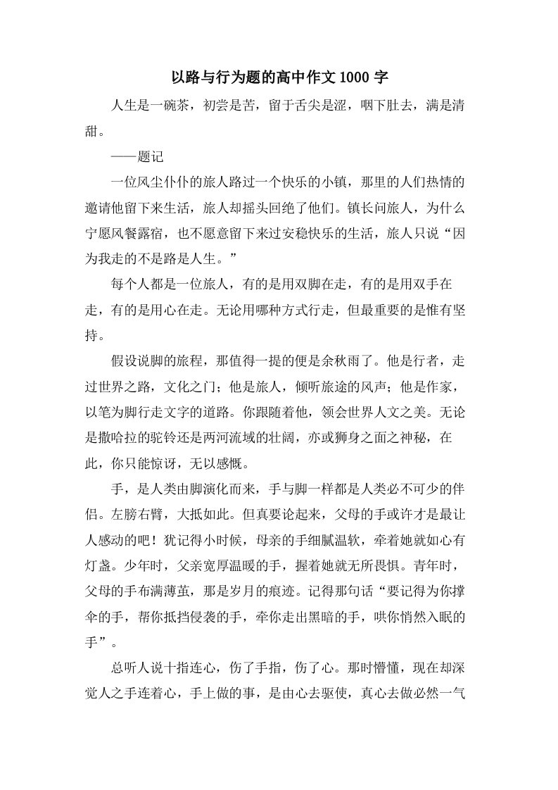 以路与行为题的高中作文1000字