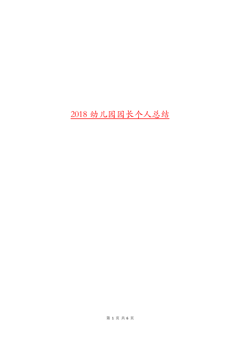 2018幼儿园园长个人总结