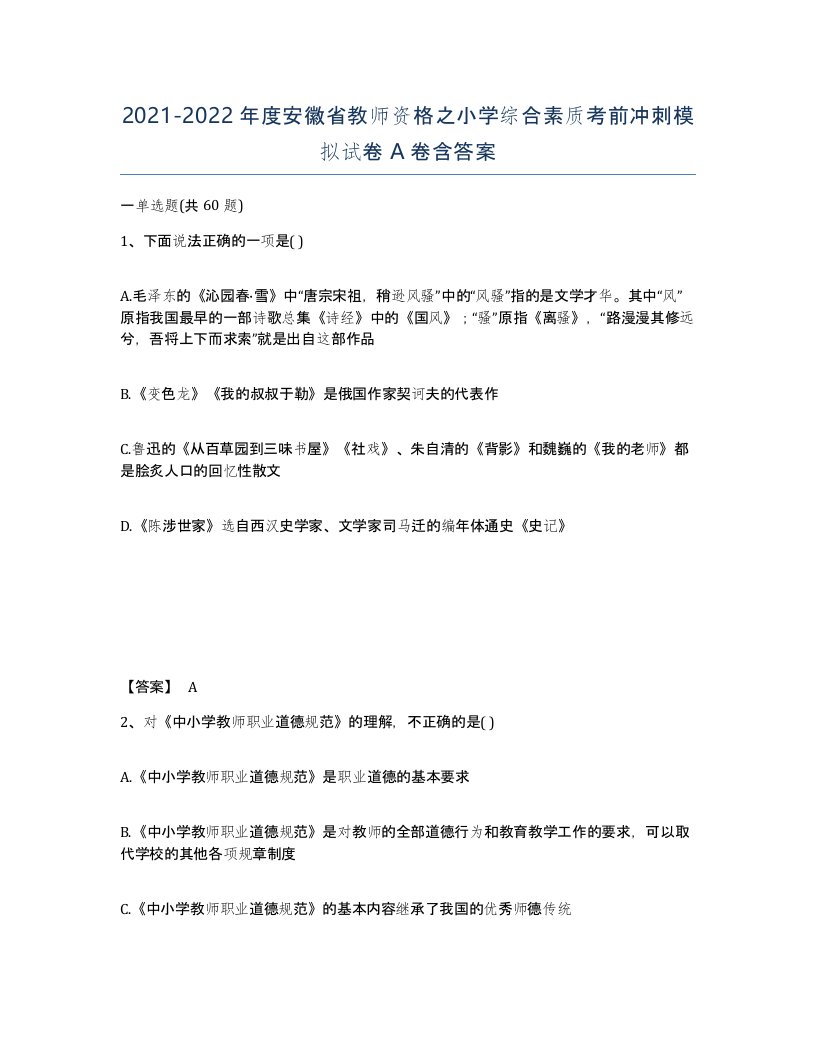 2021-2022年度安徽省教师资格之小学综合素质考前冲刺模拟试卷A卷含答案