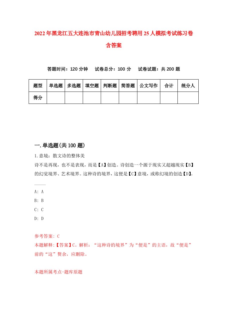 2022年黑龙江五大连池市青山幼儿园招考聘用25人模拟考试练习卷含答案第9套