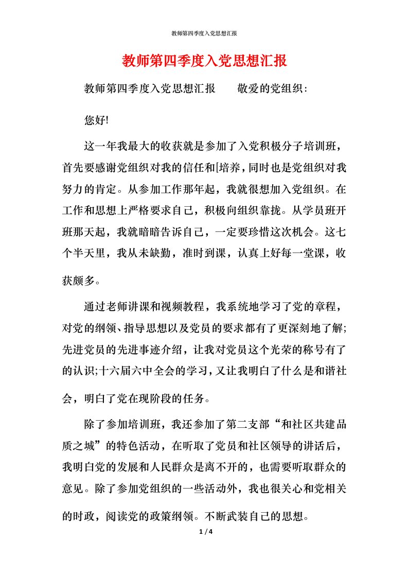 教师第四季度入党思想汇报