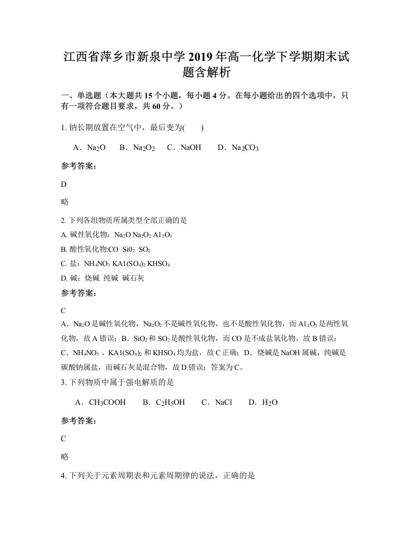 江西省萍乡市新泉中学2019年高一化学下学期期末试题含解析