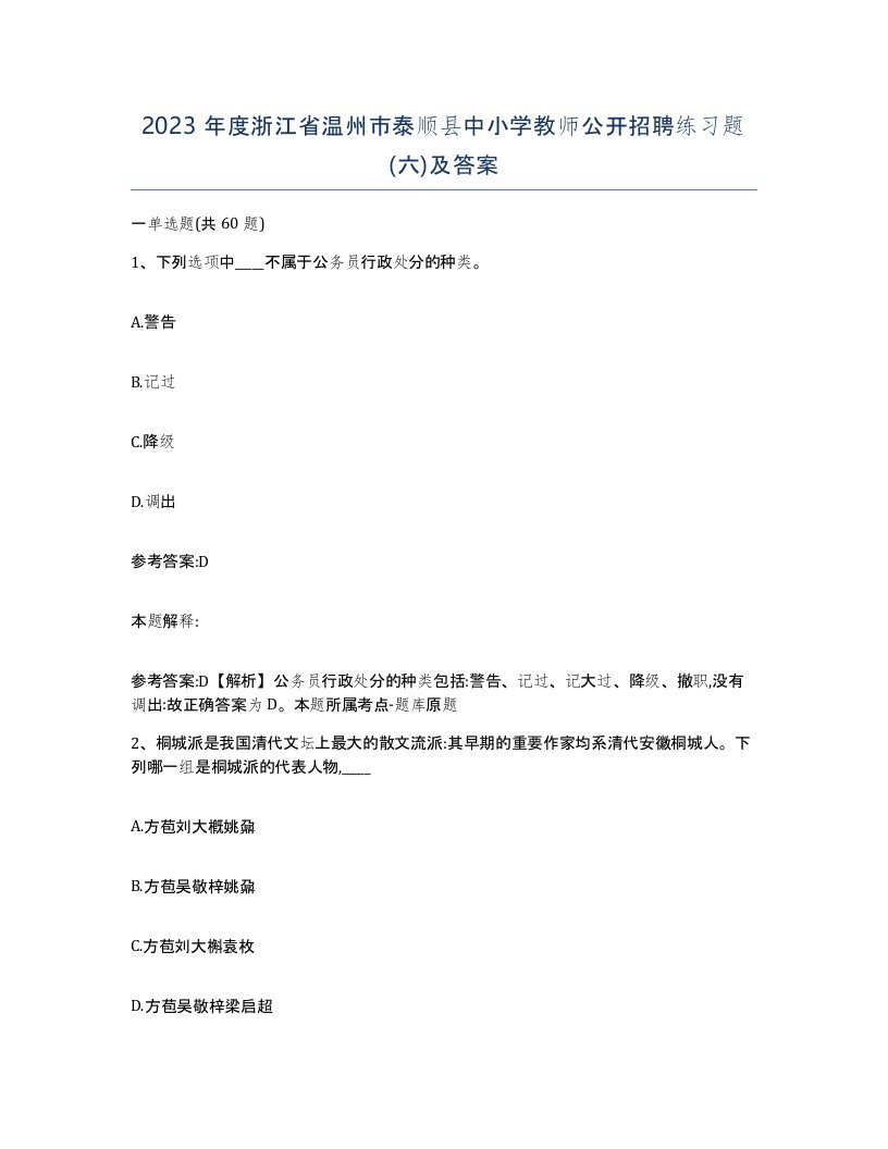 2023年度浙江省温州市泰顺县中小学教师公开招聘练习题六及答案