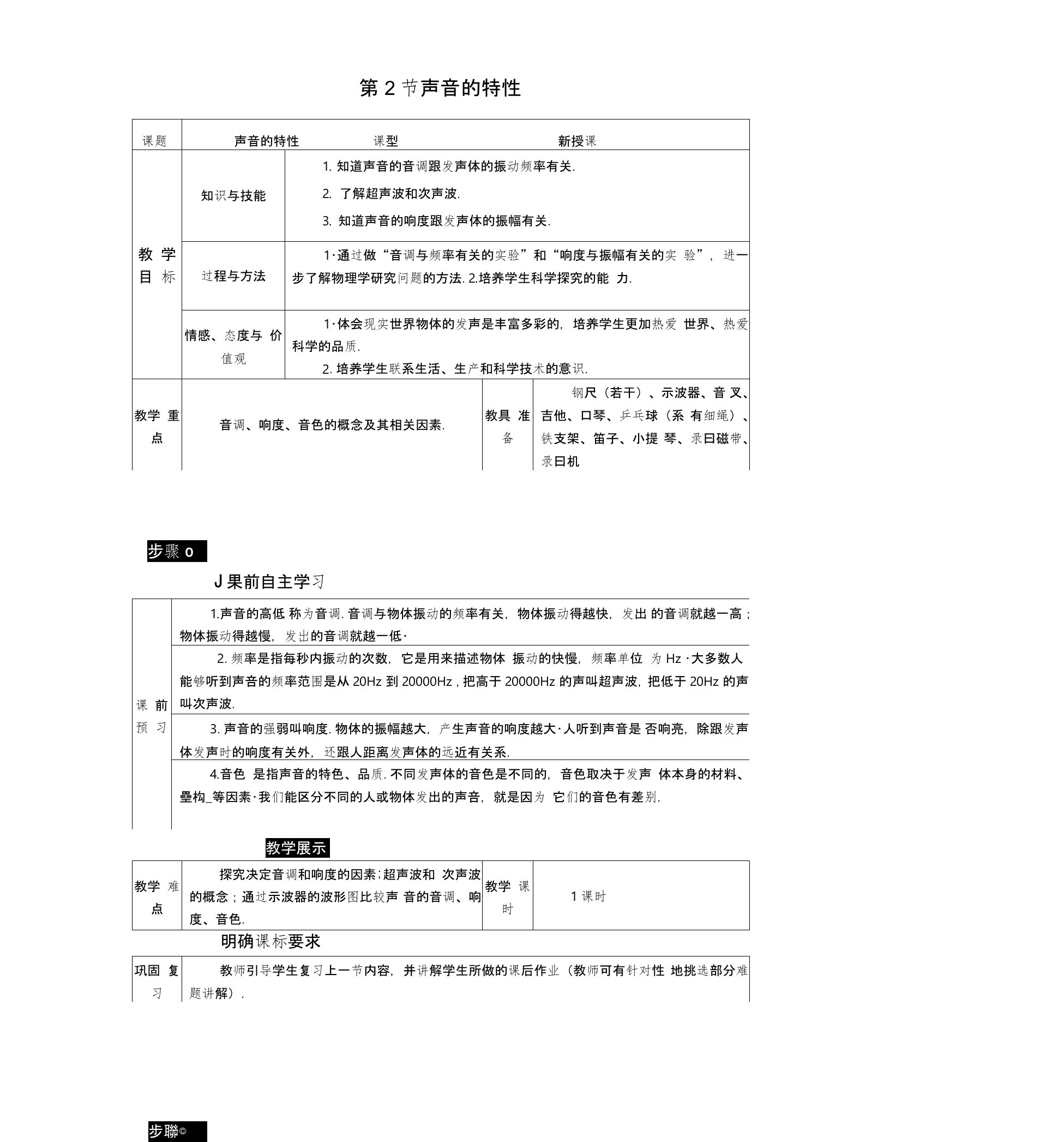 2019年新人教版八年级物理上册第2章第2节声音特性导学案设计