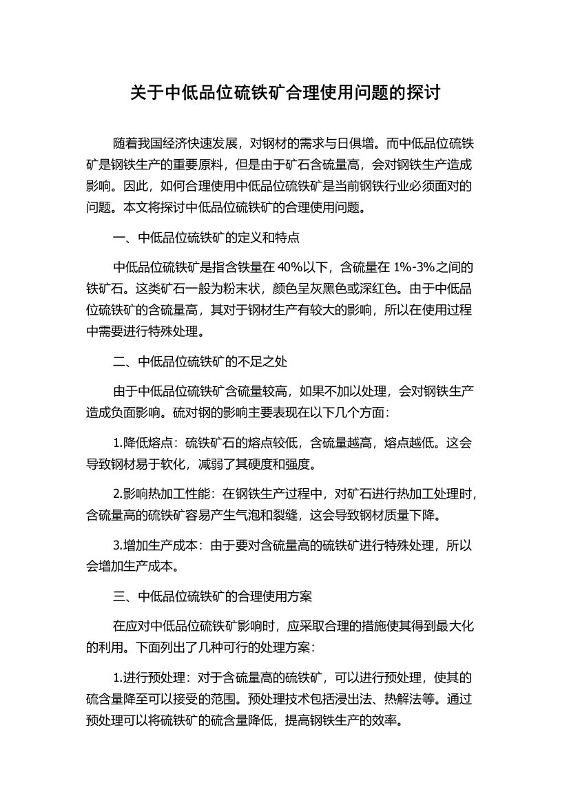 关于中低品位硫铁矿合理使用问题的探讨