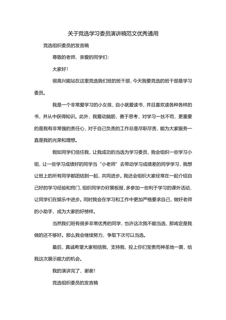 关于竞选学习委员演讲稿范文优秀通用