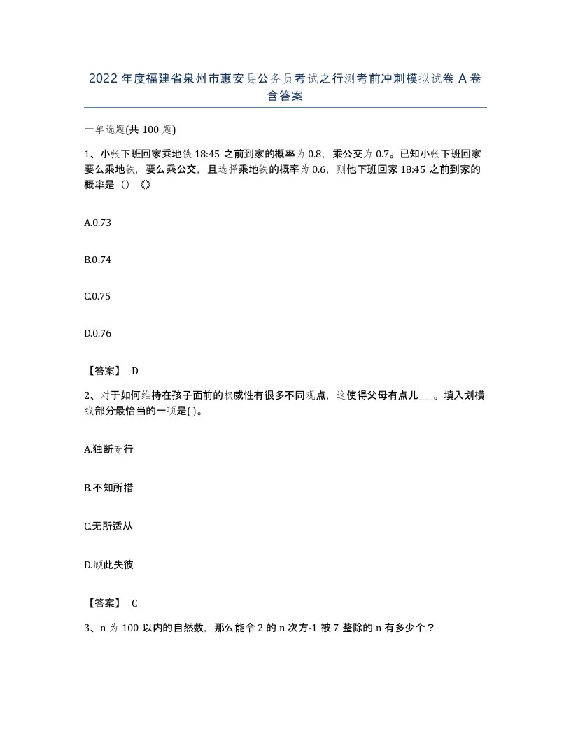 2022年度福建省泉州市惠安县公务员考试之行测考前冲刺模拟试卷A卷含答案