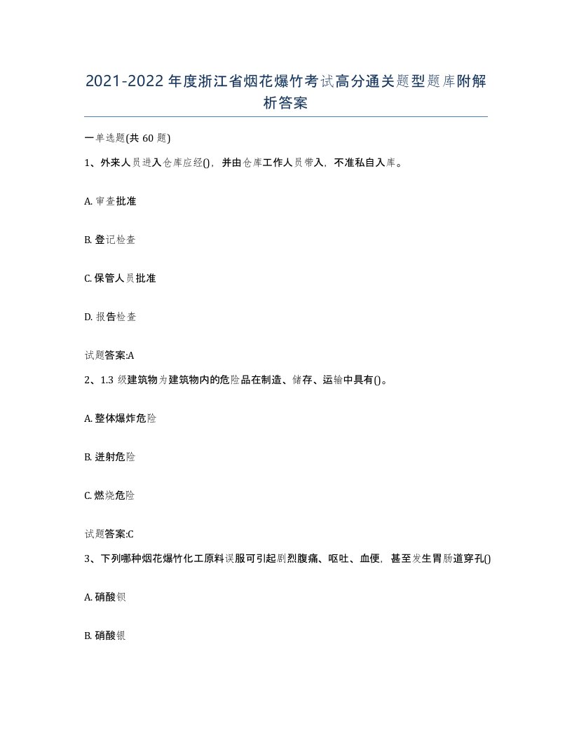 20212022年度浙江省烟花爆竹考试高分通关题型题库附解析答案