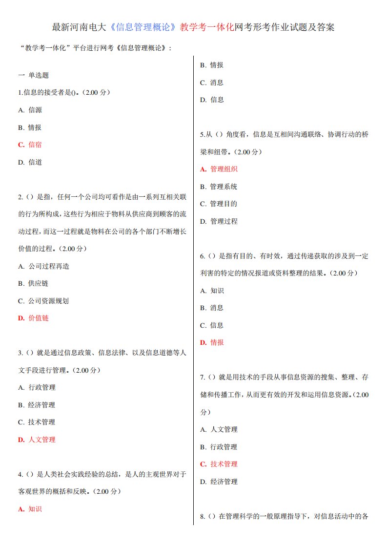 2023年河南电大信息管理概论教学考一体化网考形考作业试题及答案