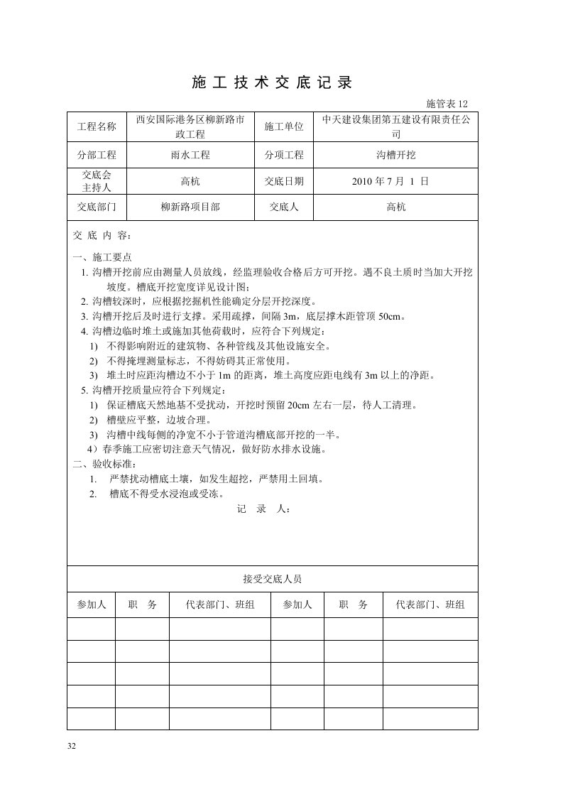 精选施工技术交底记录雨水