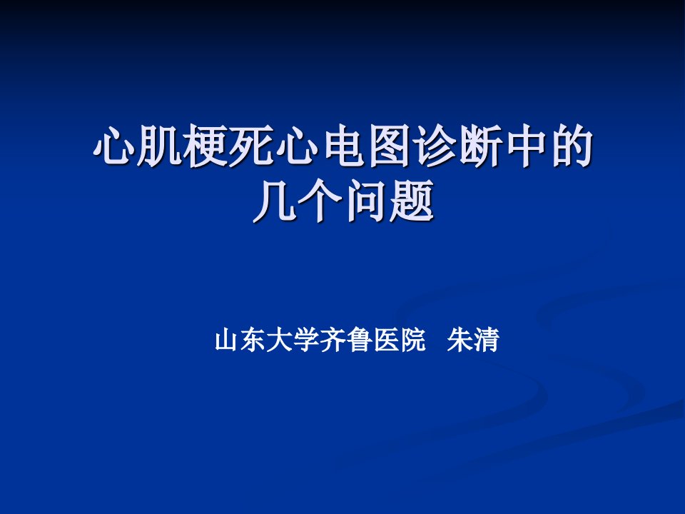 心肌梗死心电图诊ppt课件