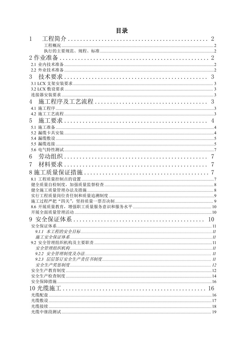 地铁隧道漏缆光缆专项施工方案