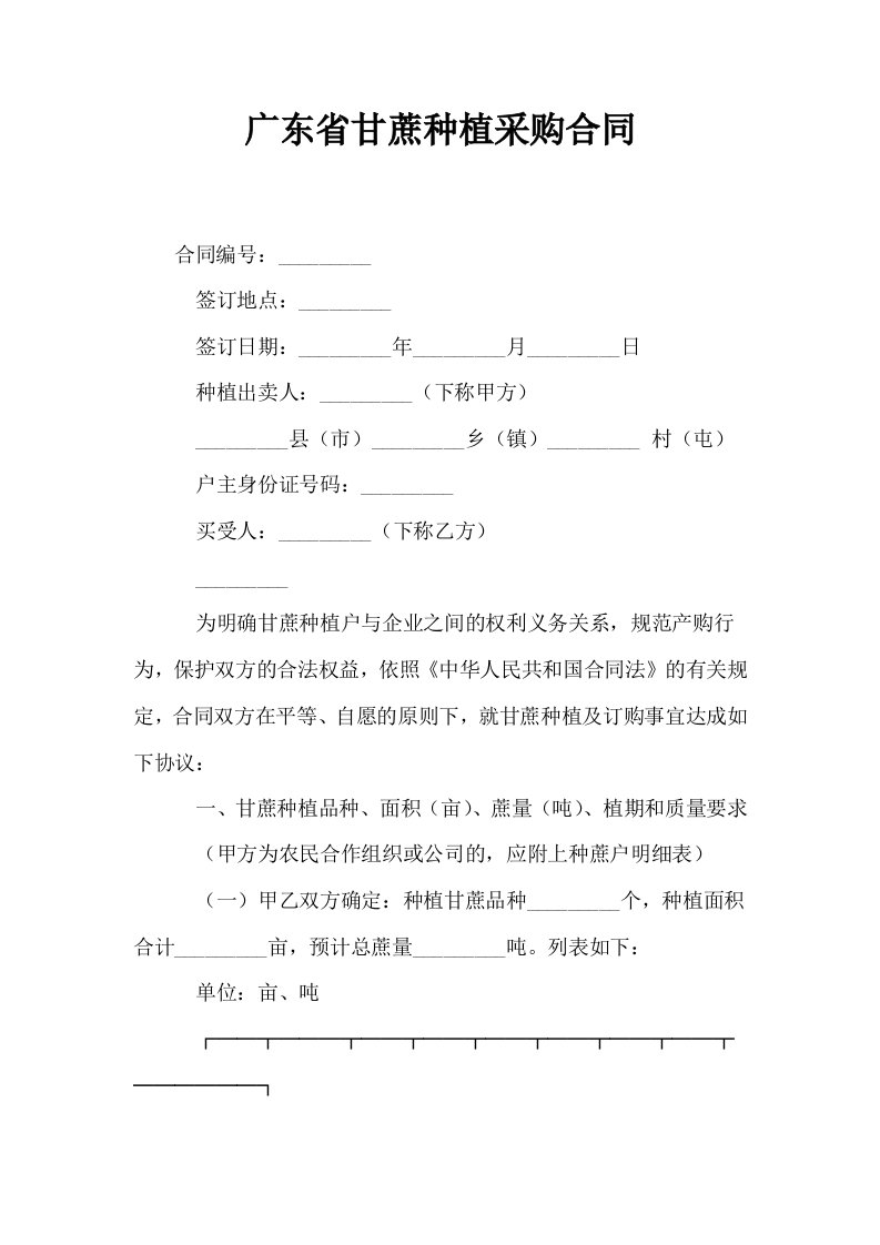 广东省甘蔗种植采购合同