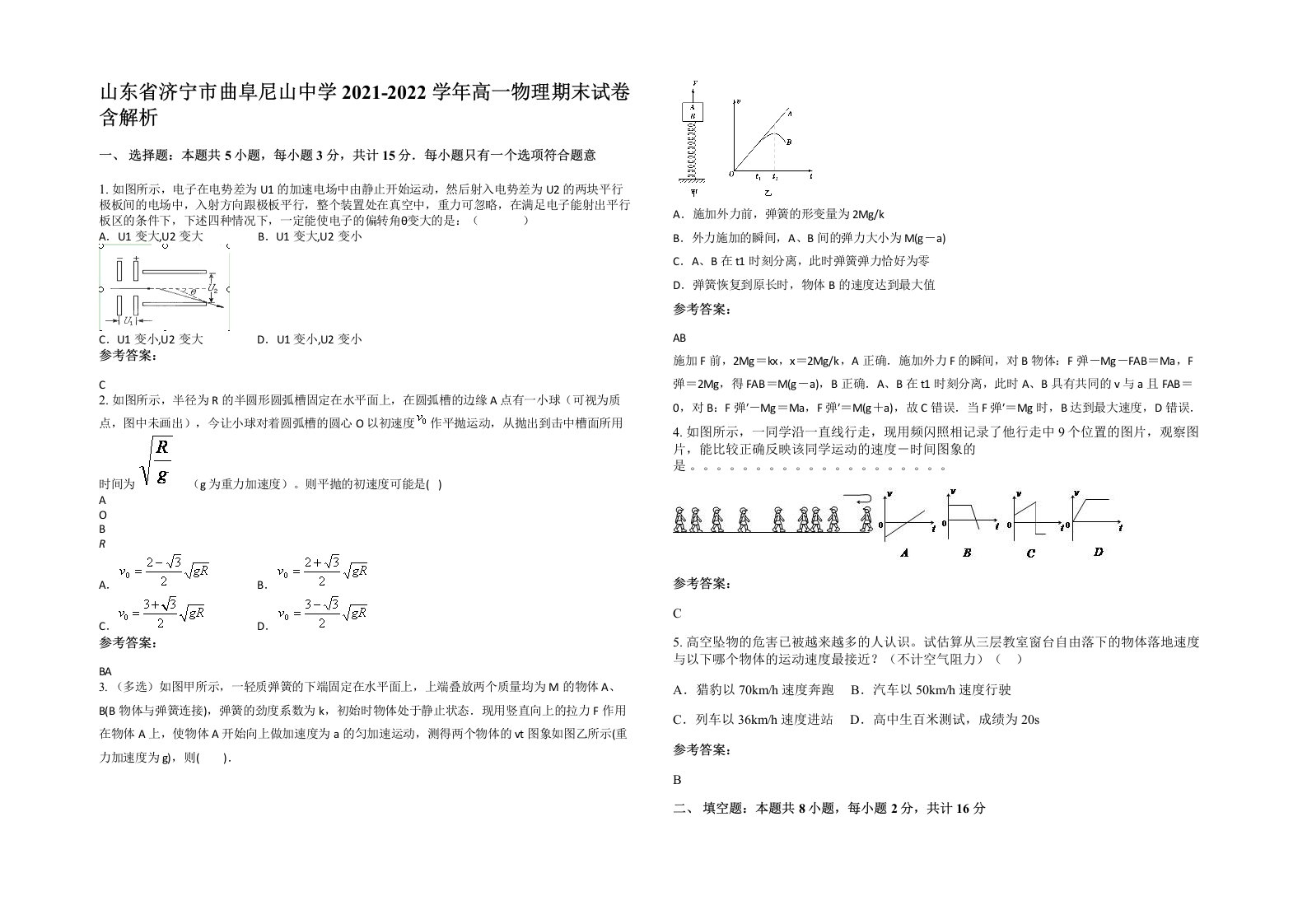 山东省济宁市曲阜尼山中学2021-2022学年高一物理期末试卷含解析