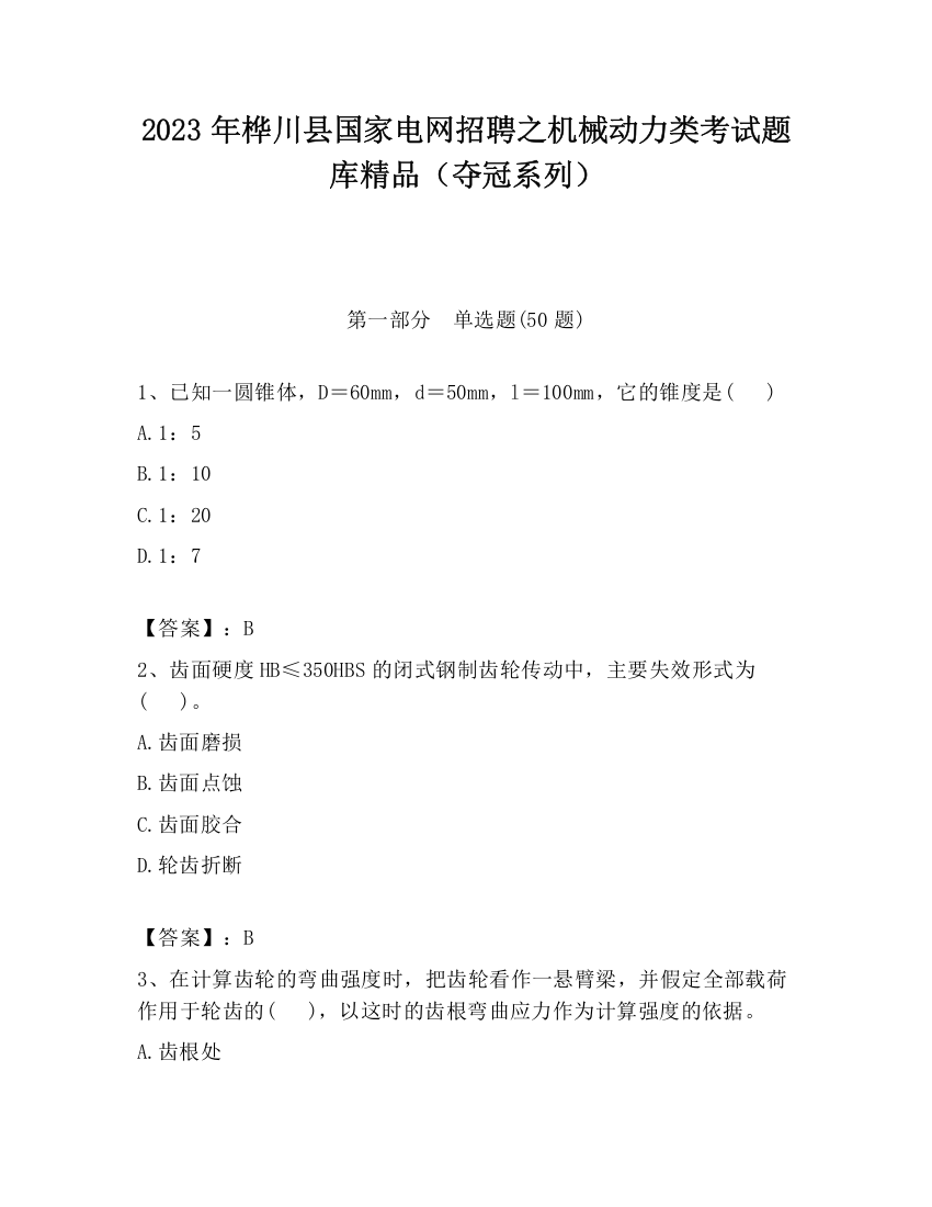 2023年桦川县国家电网招聘之机械动力类考试题库精品（夺冠系列）